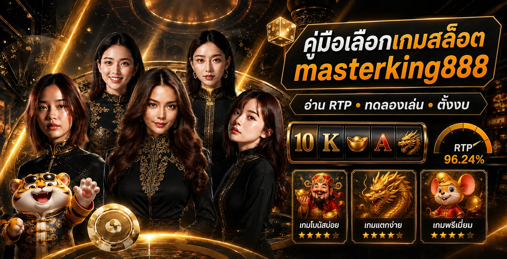 masterking888 | คู่มือเลือกเกมสล็อต ดู RTP และตั้งงบ