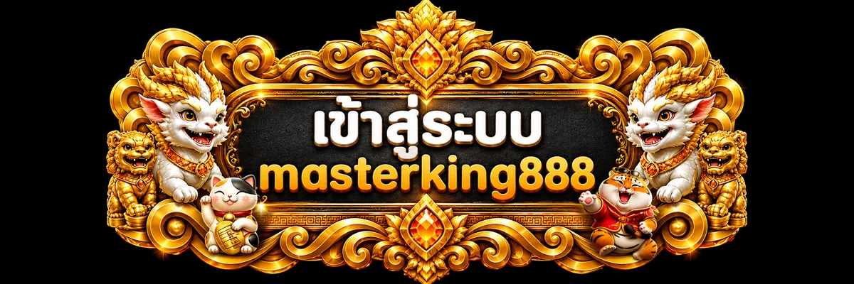 ป้ายเข้าสู่ระบบ masterking888 พร้อม Lucky Neko และ Fortune Tiger